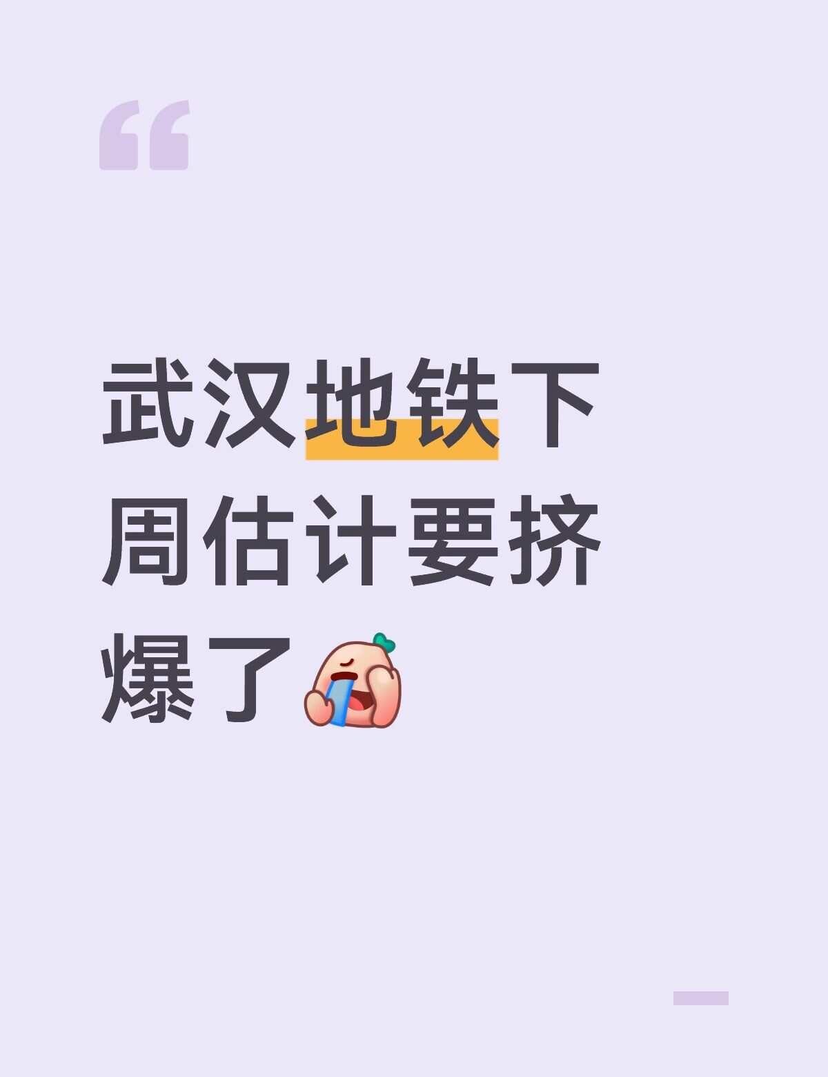 武汉地铁下周估计要挤爆了
拥挤的地铁 地铁上的年轻人 下班挤地铁 地铁第一视角 