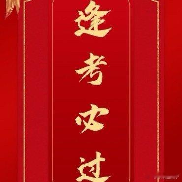 一人一句为国考生加油逢考必过！