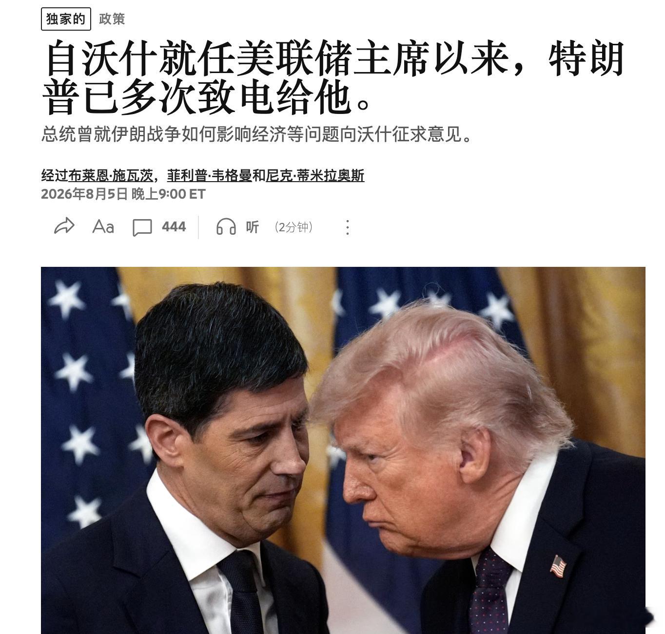 华尔街日报援引知情人士报道，自凯文·沃什担任美联储主席以来，特朗普已多次与他通话