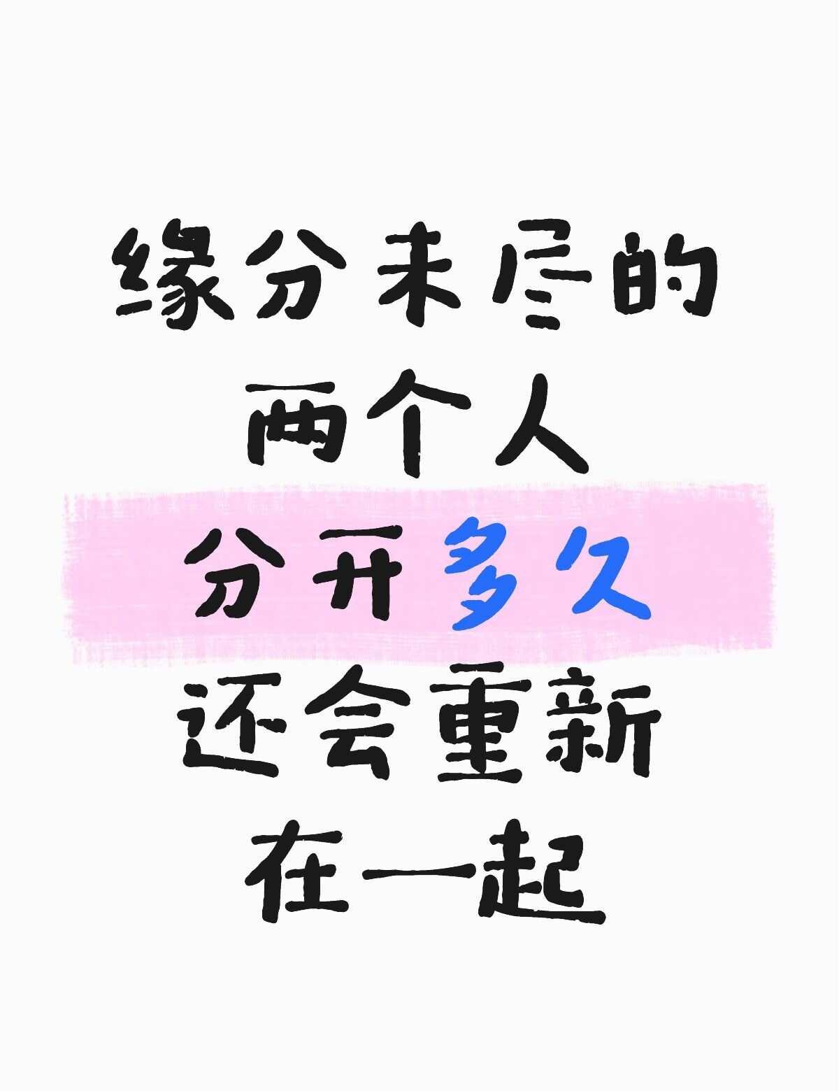 缘分未尽的两个人分开多久还会重新在一起