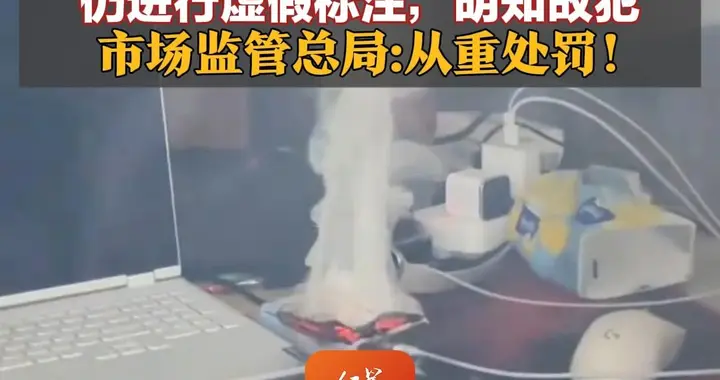 罗马仕充电宝达不到10000Ah仍进行虚假标注，明知故犯 市场监管总局:从重处罚!