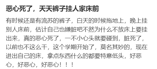 室友天天裤子挂人家床前 ​​​
