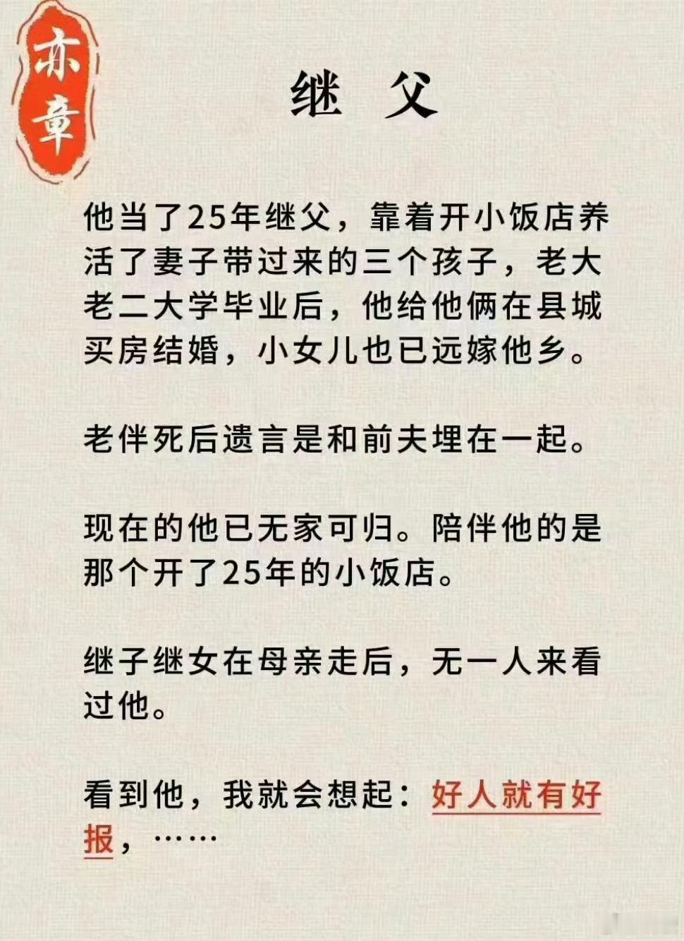 【繼父】我相信好人就會有好報 ​​​
