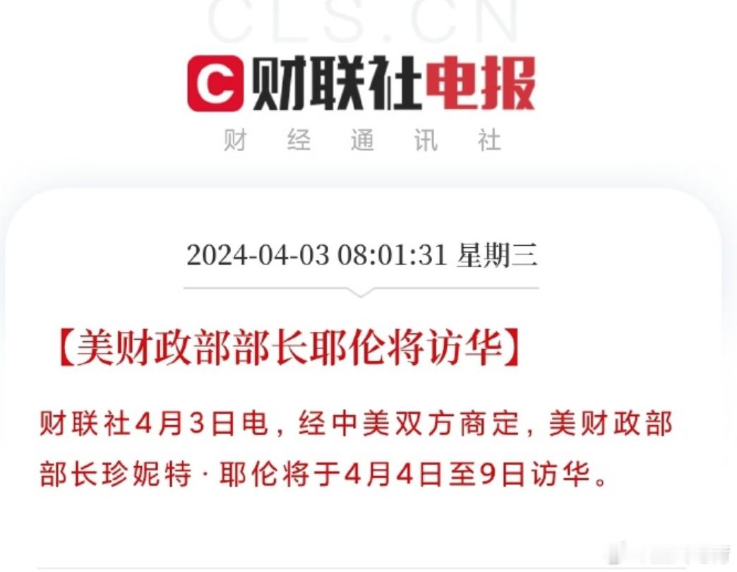 #美财政部部长耶伦将访华# 可以重点关注明天的华为商城了，说不定跟上次一样#华为