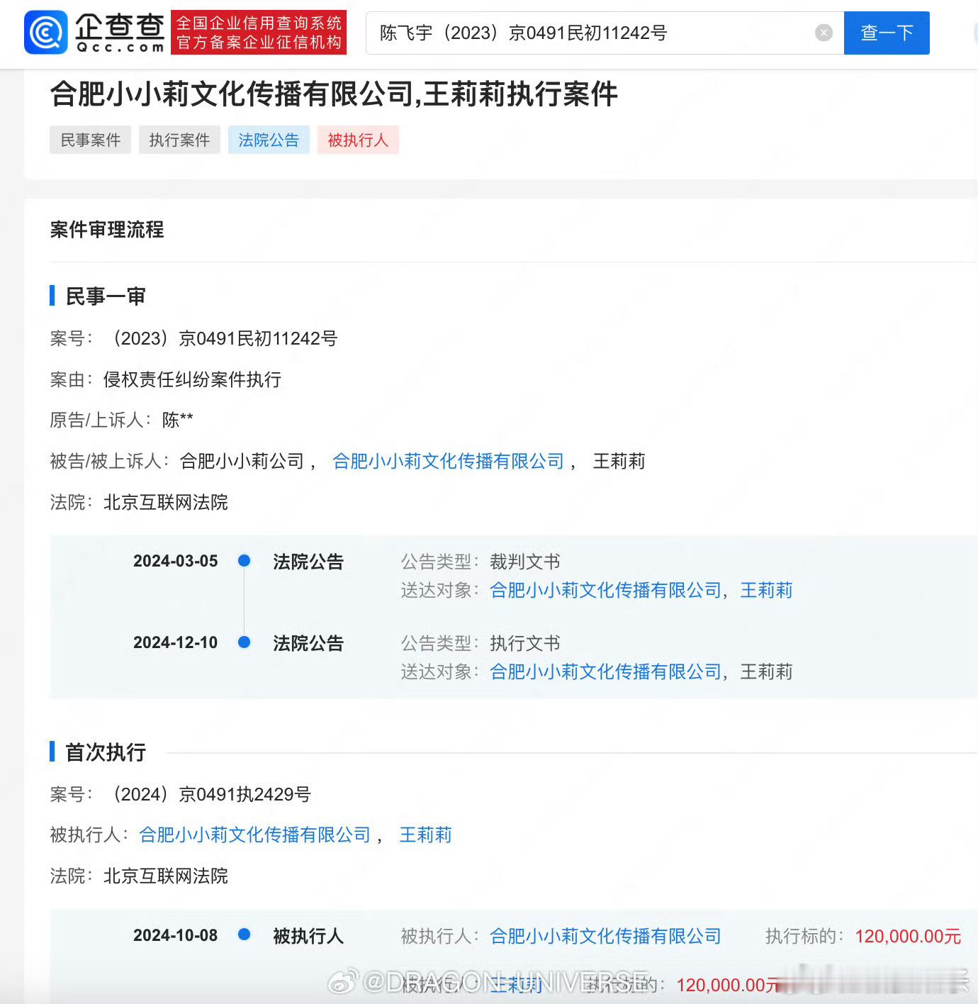 陈飞宇申请强执娱乐博主道歉  两个月前就显示被执行12w，今天终于公告了，支持陈
