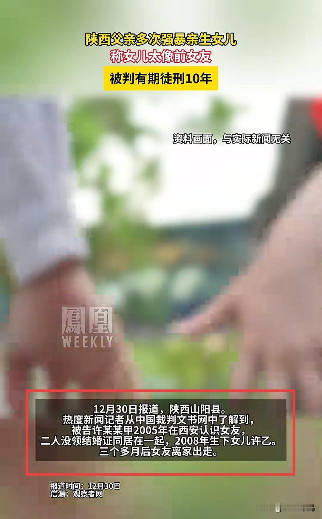 陕西一男子多次猥亵亲生女儿，原因是女儿长得“像她妈妈”，让其产生异常感情，并以自