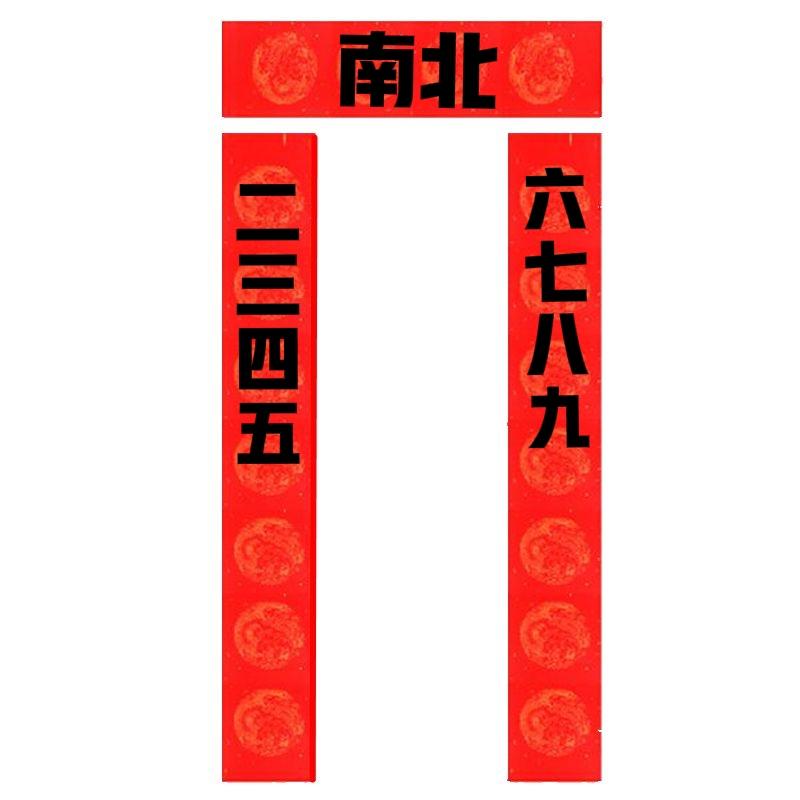 新年的一副对联！
上联是2345。
下联是6789。
横批是南北。
