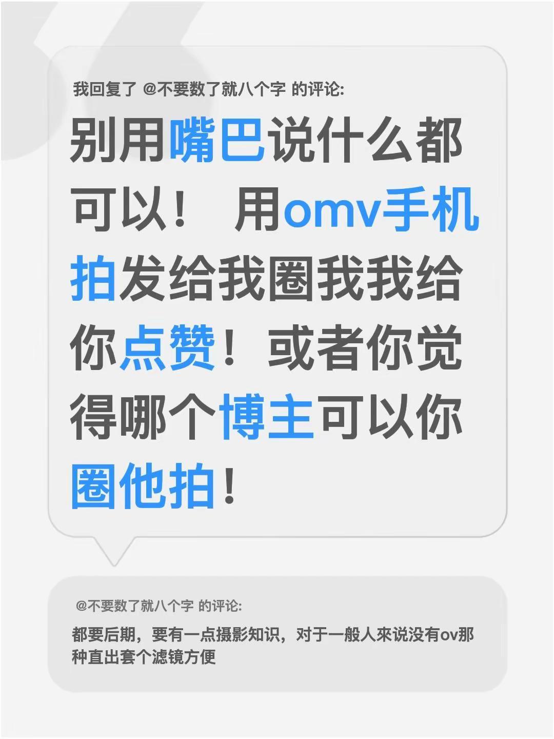 我回复了@不要数了就八个字 的评论：别用嘴巴说什么都可以！ 用omv手机拍发给我