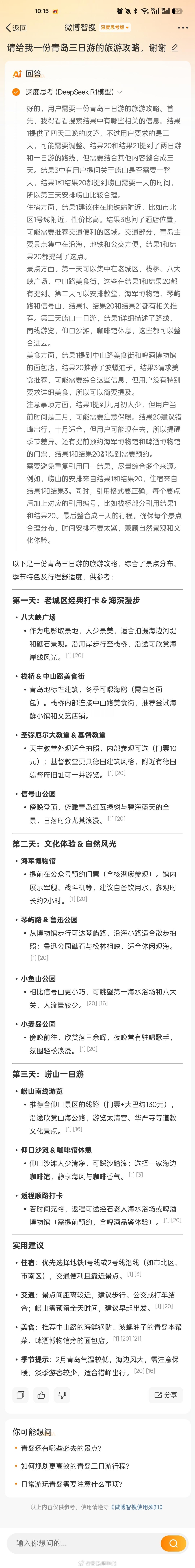 微博也接入 以后，再也不怕粉丝们了，私信问我青岛旅游攻略了，定制😎  