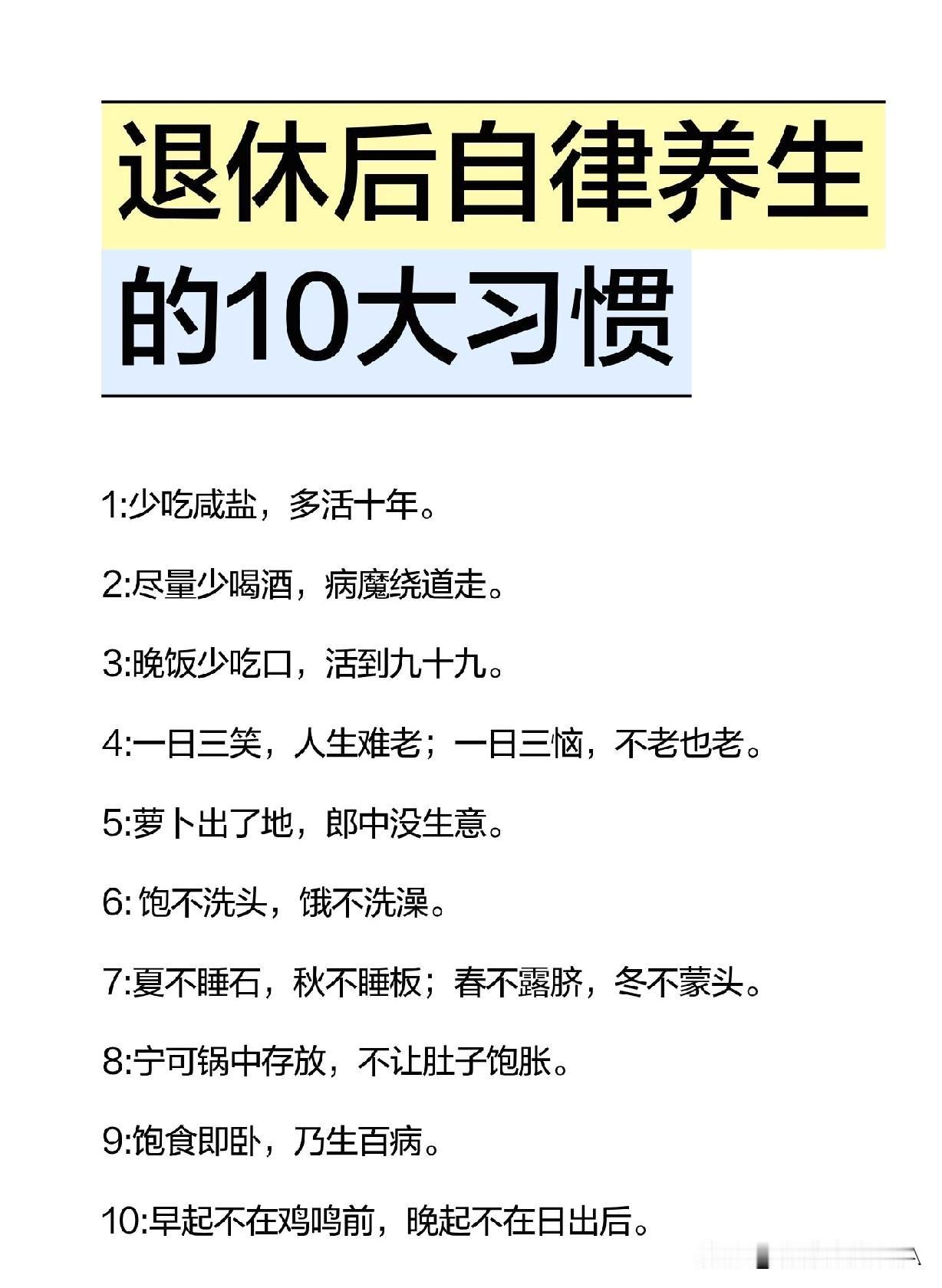 退休后别瞎养生！牢记这10个自律习惯，身体健康少生病，越活越舒坦☞☞☞
 
人一