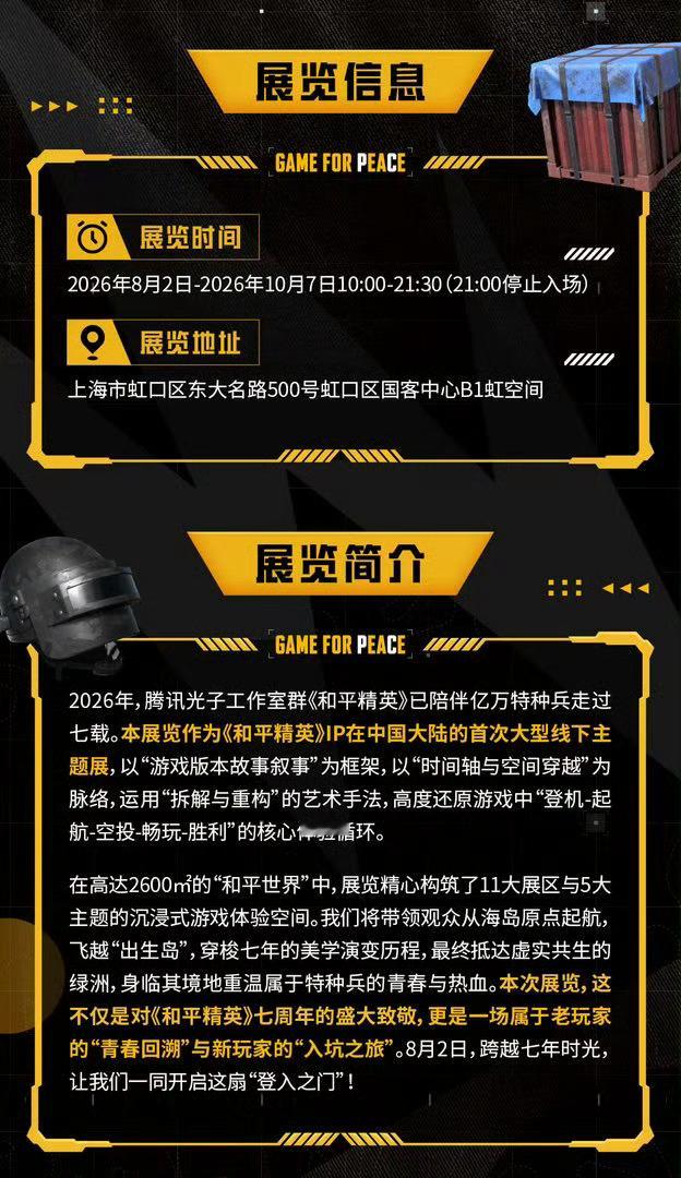 和平精英上海展终于等到和平精英线下大展，8月2日落地上海。2600㎡展区构建游戏