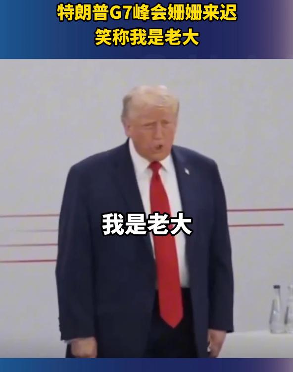 姗姗来迟的特朗普，当众宣告“我是老大”，G7国家其它领导人的态度值得深思
 
 