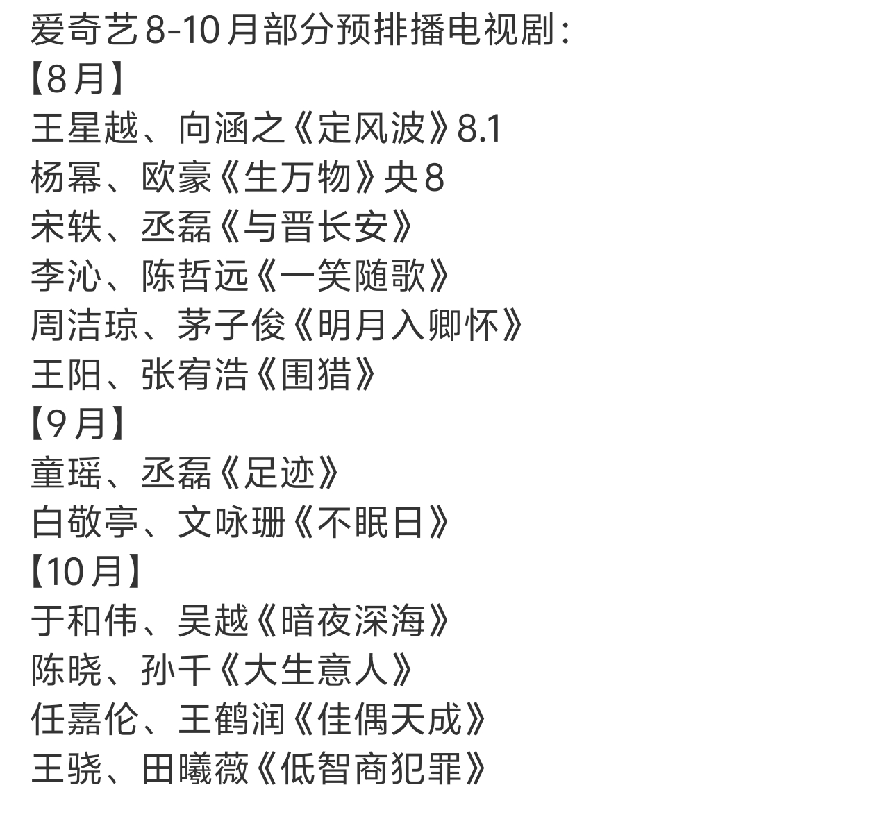 李沁陈哲远《一笑随歌》周洁琼茅子俊《明月入卿怀》都进入8月排播了诶[举手]周洁琼