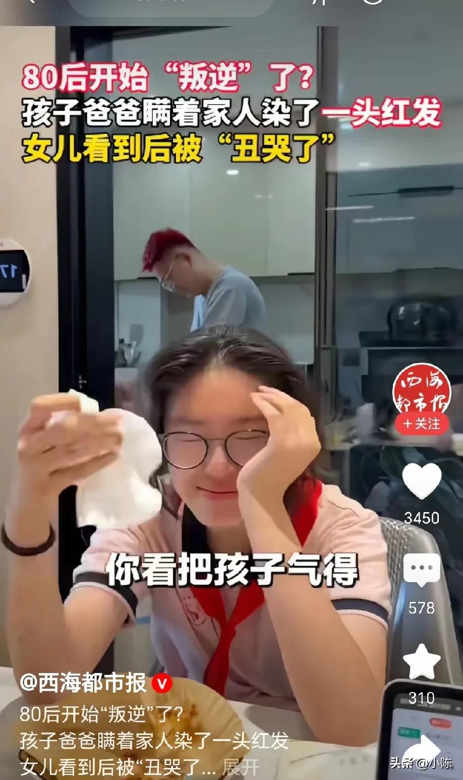 80后爸爸瞒着家人，偷偷去理发店染了一头红发，本想给家人一个惊喜，不料，女儿开门