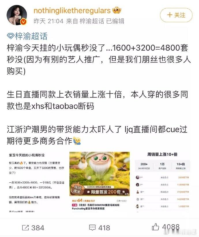 梓渝粉丝购买力梓渝带货能力好强 看这三十几万的同款销量，就知道梓渝有多受粉丝喜爱