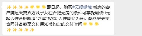 合肥轨道为了卖房也是拼了，卖期房，可以给没房的免费住公寓，直到交房。
但是一般交