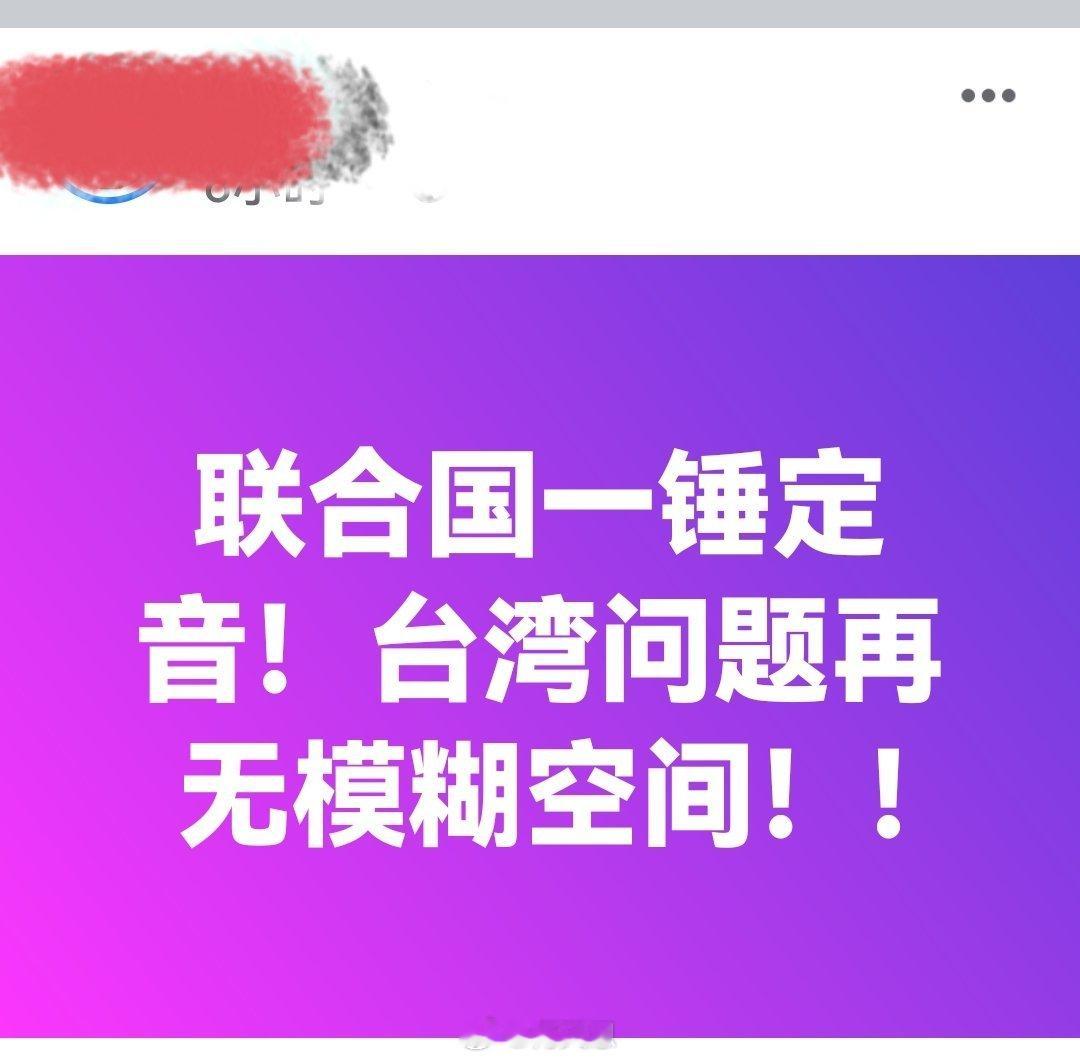 联合国一锤定音！台湾问题再无模糊空间！!海外新鲜事何天恩