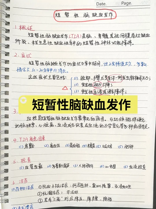 短暂性脑缺血发作