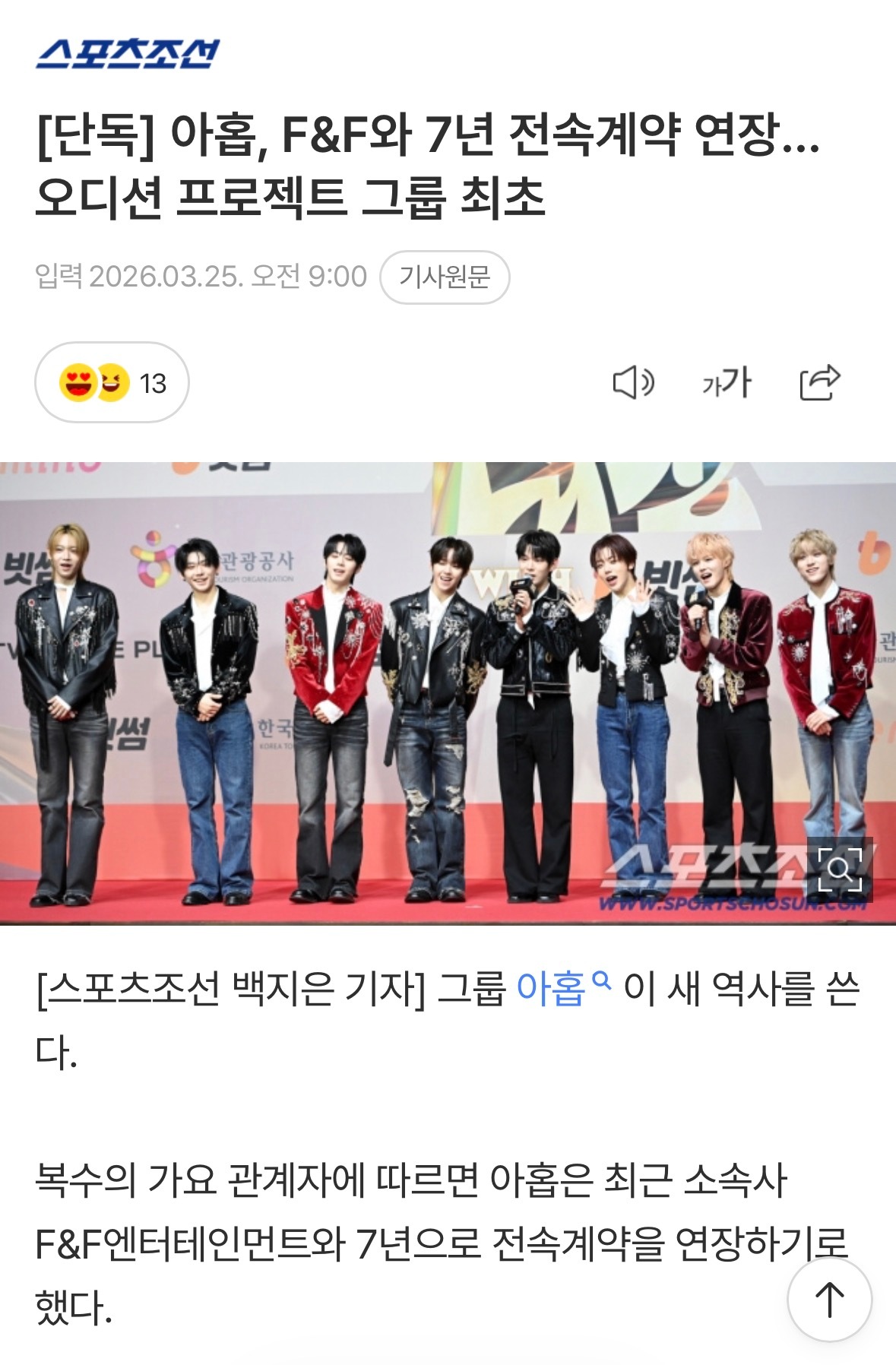 AHOF与F&F延长合约至7年…选秀组合史上最初   据多位歌谣相关人士透露，A