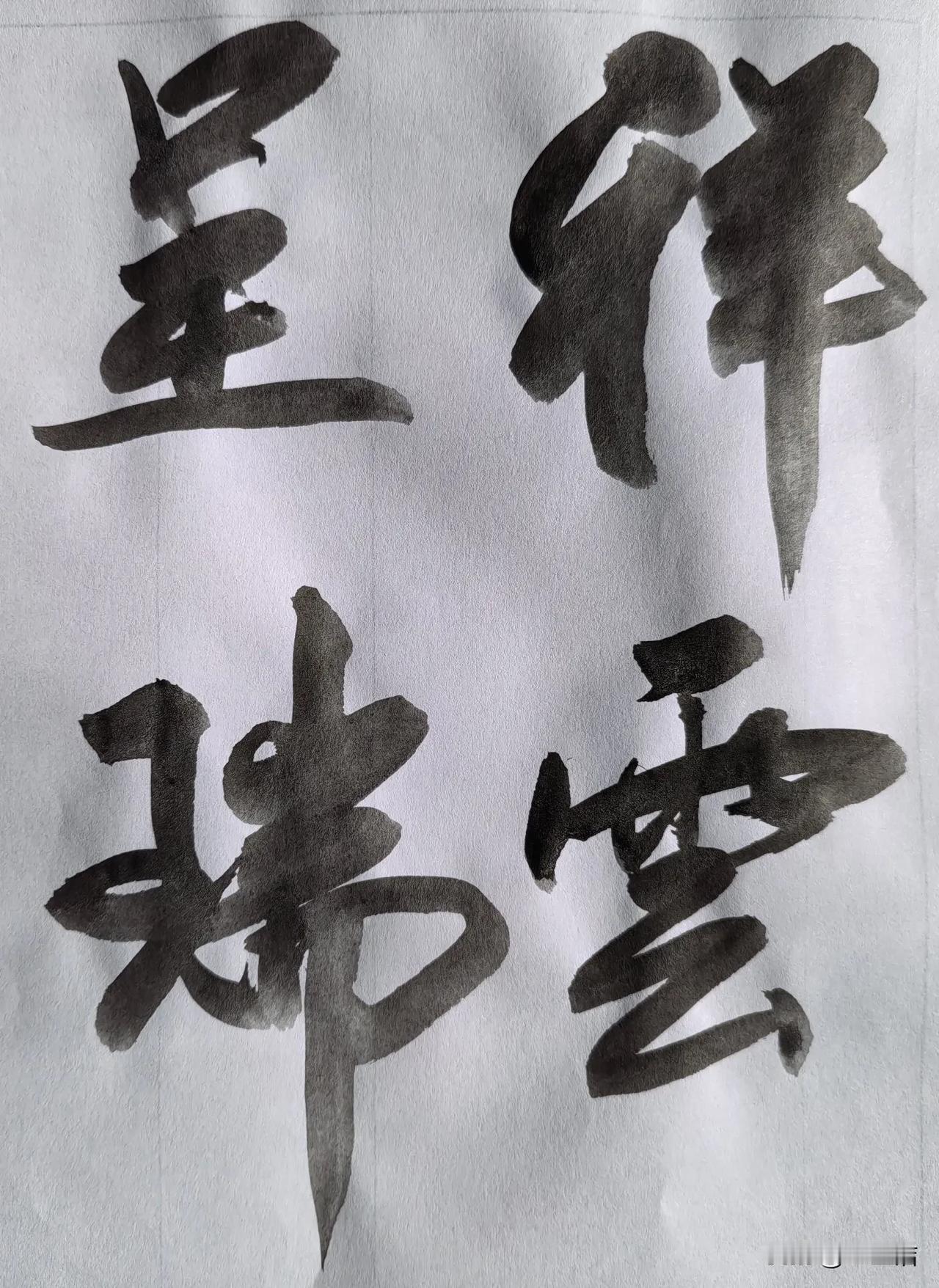 写字我是快乐的。
天天练，有收获！