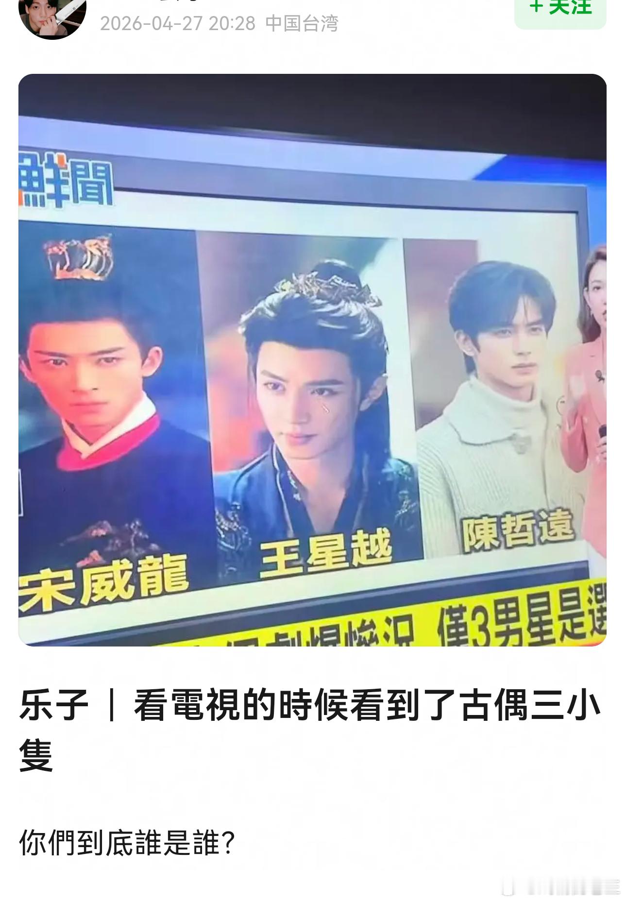 怎会如此这能过会的古偶三小只 宋威龙 陈哲远 王星越怎么做到在台湾媒体那没有一个