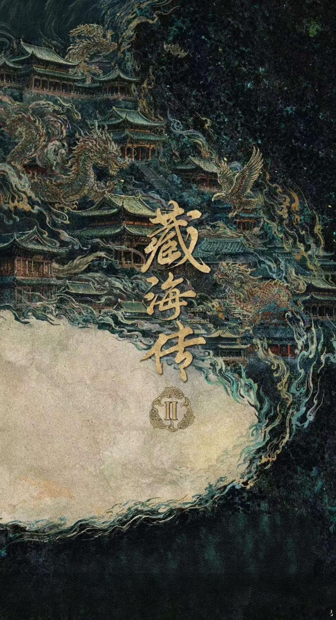 藏海传2静待藏海归，第一季意犹未尽，期待第二季，希望原班人马，藏海还让肖战演吧，