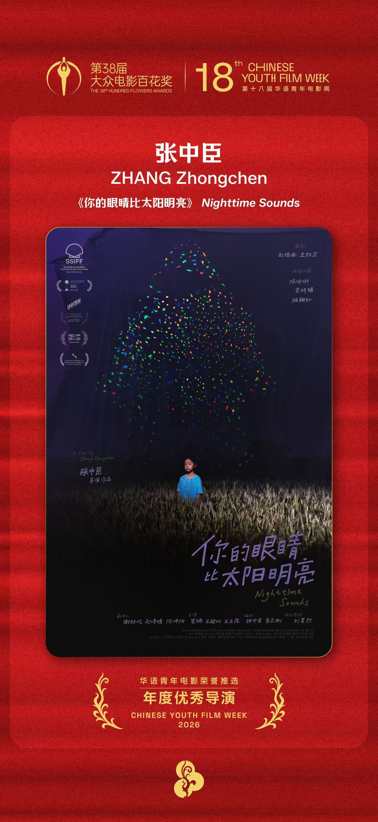 第18届华语青年电影周「年度优秀导演」：张中臣《你的眼睛比太阳明亮》第十八届华语
