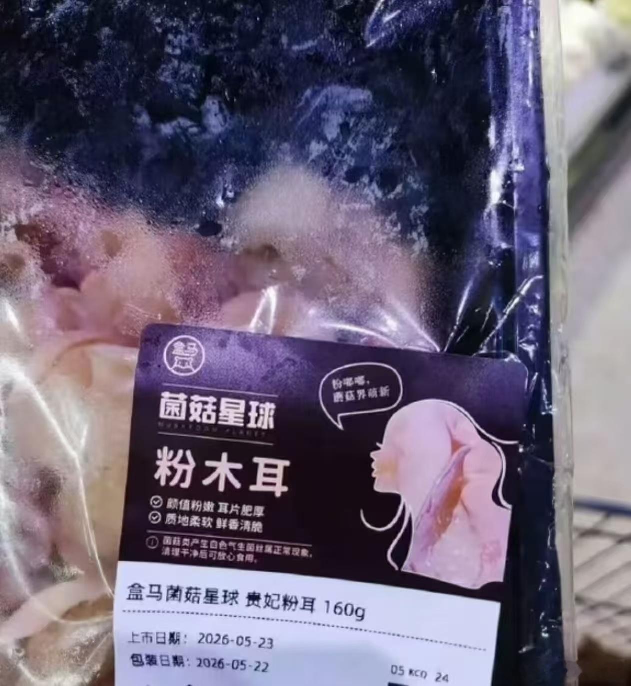近日，盒马旗下一款粉木耳产品因设计引发争议，不少网友吐槽该商品标签低俗，涉嫌性暗