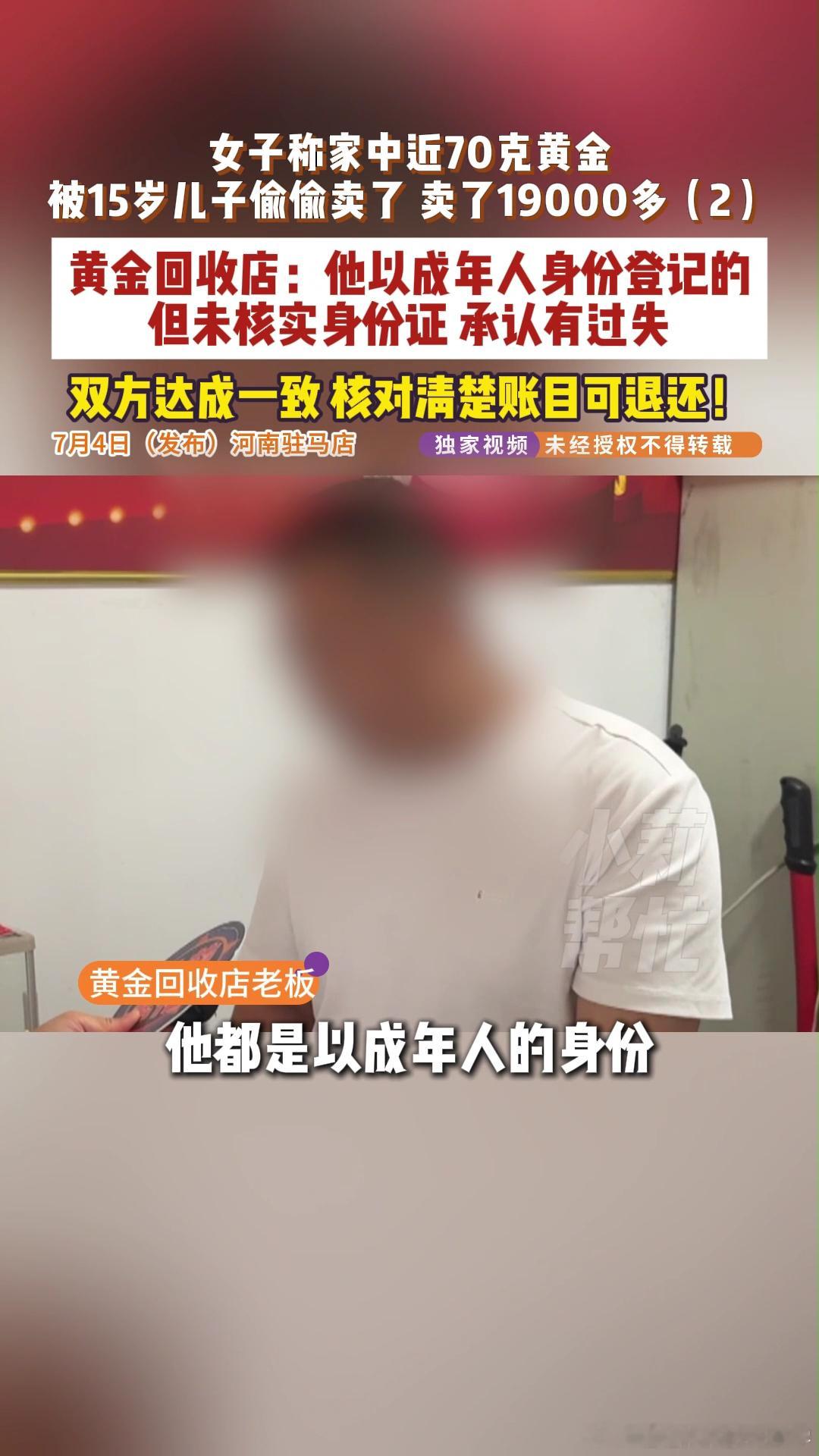 15岁儿子将家中近70克黄金偷卖近70g黄金被卖店主回应只收了17g 未成年人卖