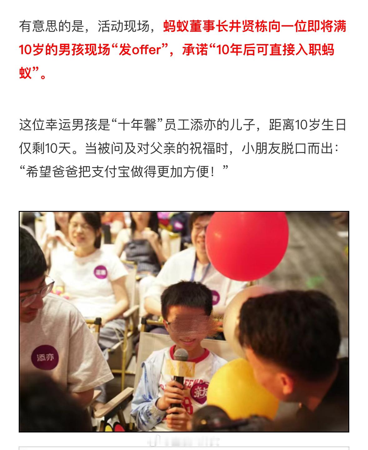 董事长给9岁男孩发offer：10年之后可直接入职蚂蚁集团[doge] ​​​