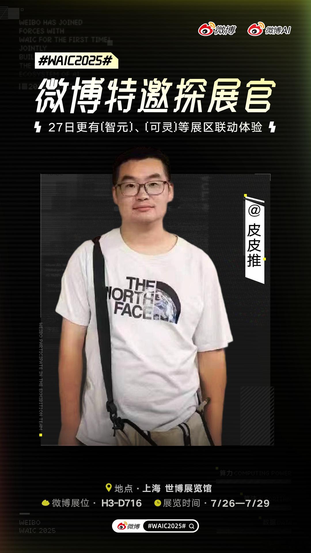 WAIC2025感谢微博邀请！本皮来上海参加WAIC啦！我将在活动现场和大家分享