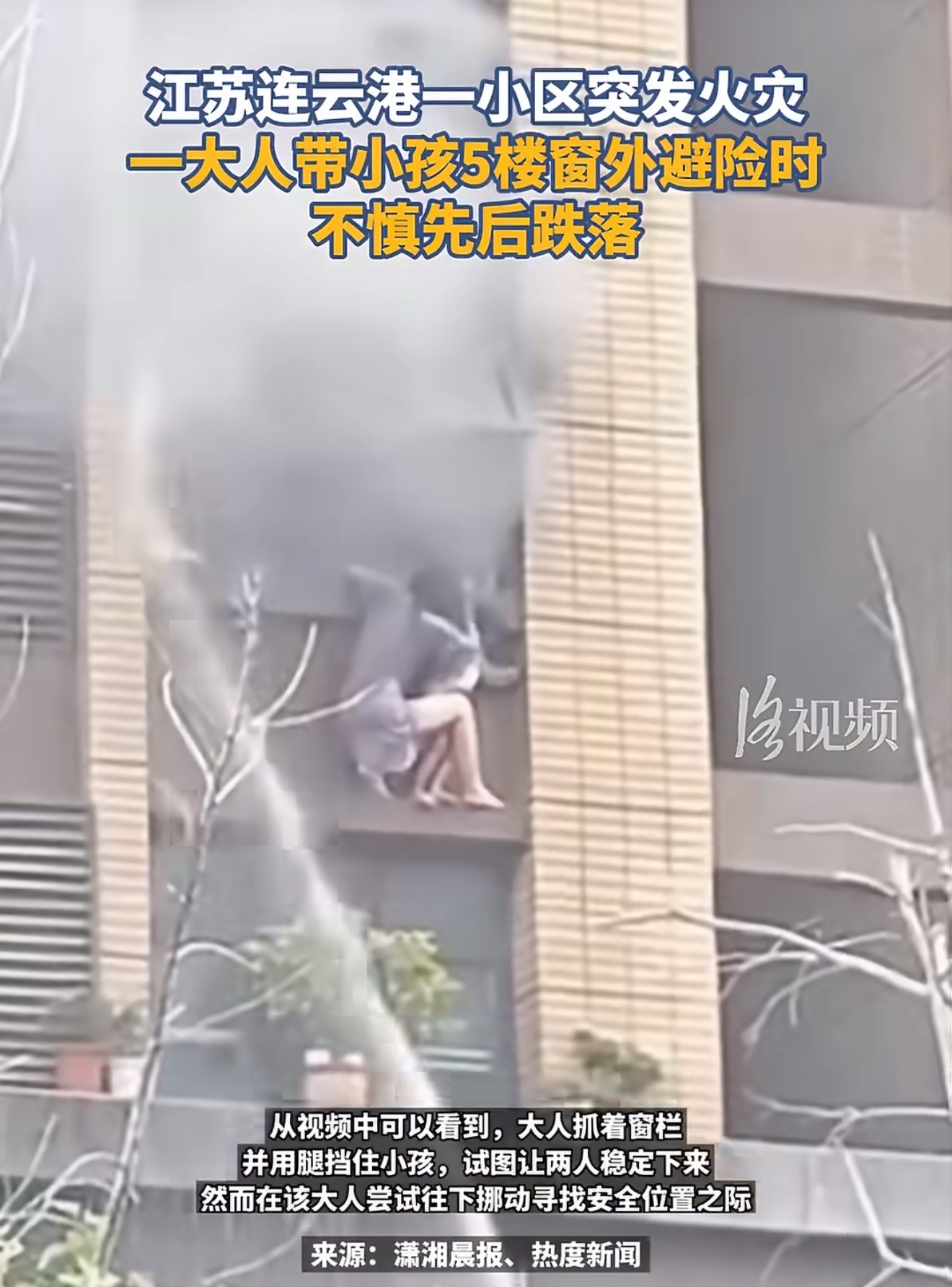 连云港消防回应火灾母女坠楼 连云港消防还原火灾救援经过，母女被困四楼窗台，现场空