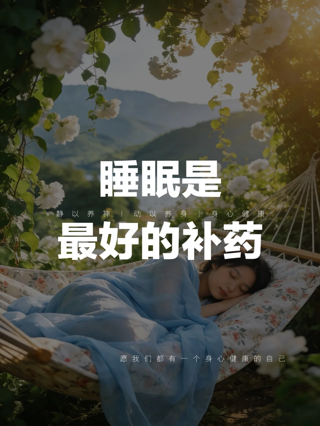 很多人都低估了睡眠补气血调神的重要性