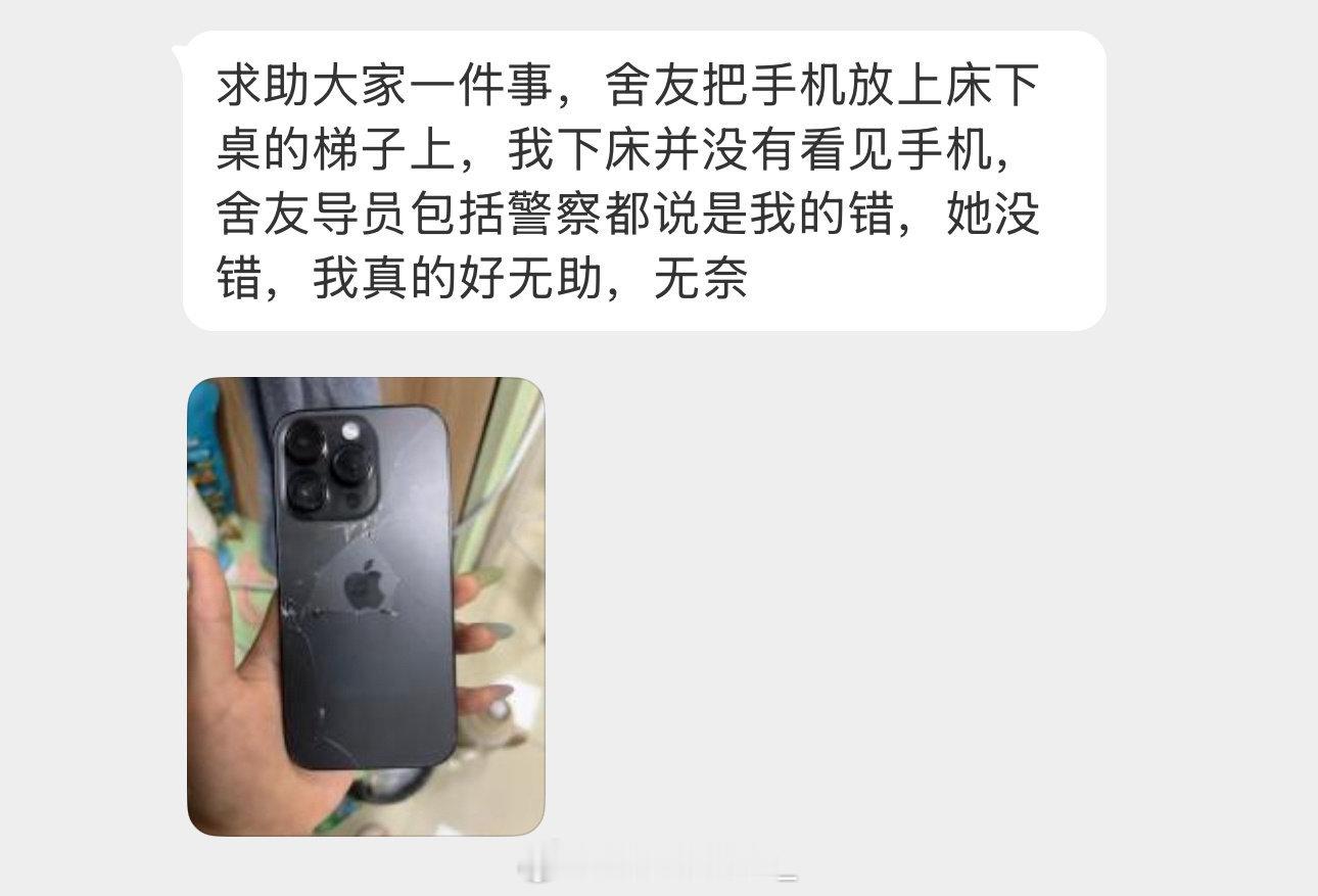 不小心把室友的手机踩坏了，她要我承担全部责任，我感觉自己太无辜了，是我的问题吗？
