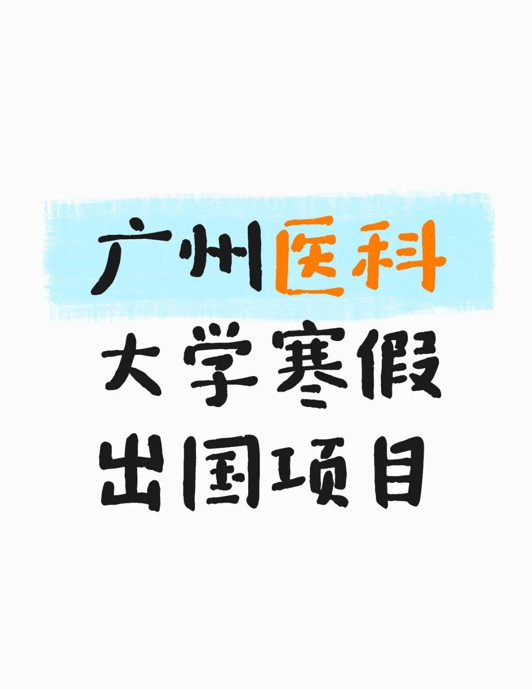 广州医科大学寒假出国项目
请问有没有师兄师姐参加过广医出国的项目，今年好像是去牛