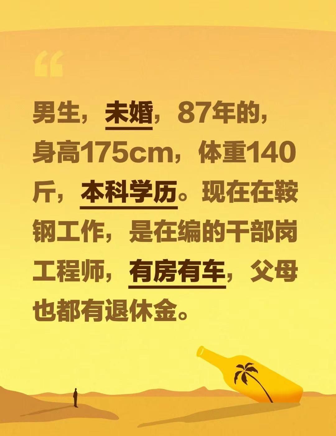 男生，未婚，87年的，身高175cm，体重140斤，本科学历。现在在鞍钢工作，是
