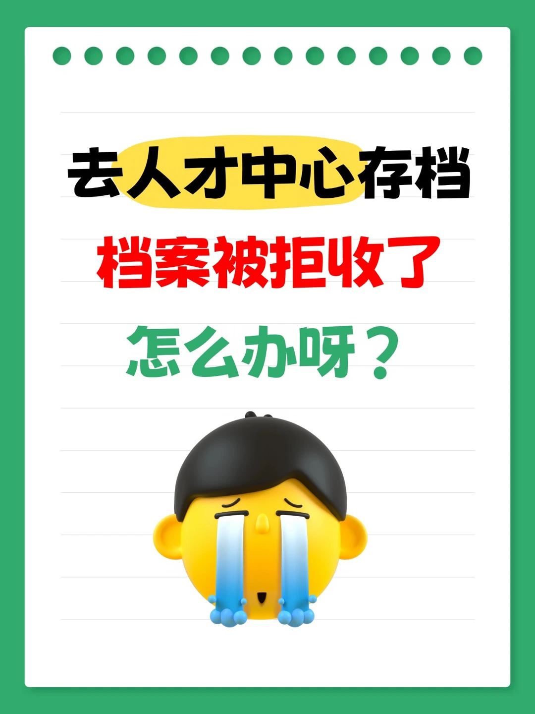 人才中心存档被拒收了，怎么办啊！！