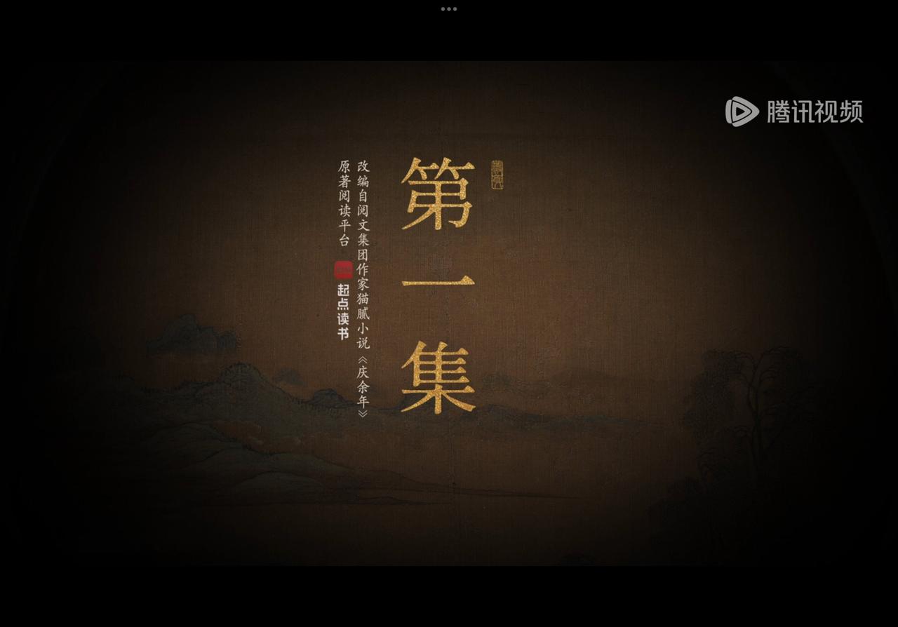 #《庆余年2》首播口碑#感觉庆余年第二季虽然很火爆，但前几集很一般啊，缺少了第一