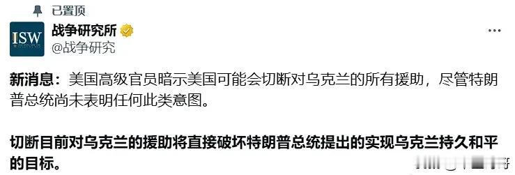 3月2日，美国战争研究所ISW发文要求特朗普不要停止对乌援助。

它认为：“普京