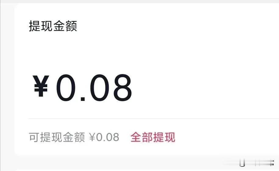 抖音真好，0.08分钱，也可以提现#本月第一次提现# #一看马上提现#