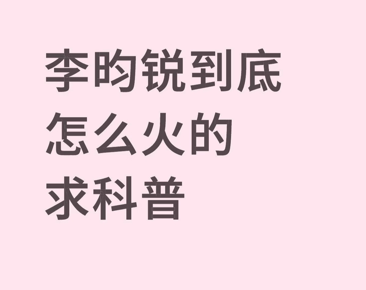 李昀锐到底怎么火的 