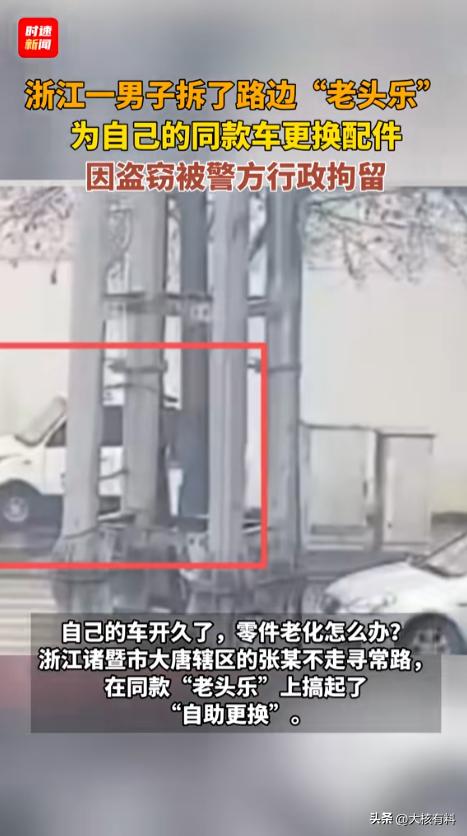 “凭实力白嫖？”近日，浙江诸暨，一男子报案称，自己的老头乐停在路上，车零件被人给
