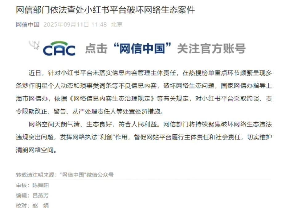🔥小红书摊上大事了！刚被网信办约谈处罚，理由是：平台未落实信息内容管理主体责任