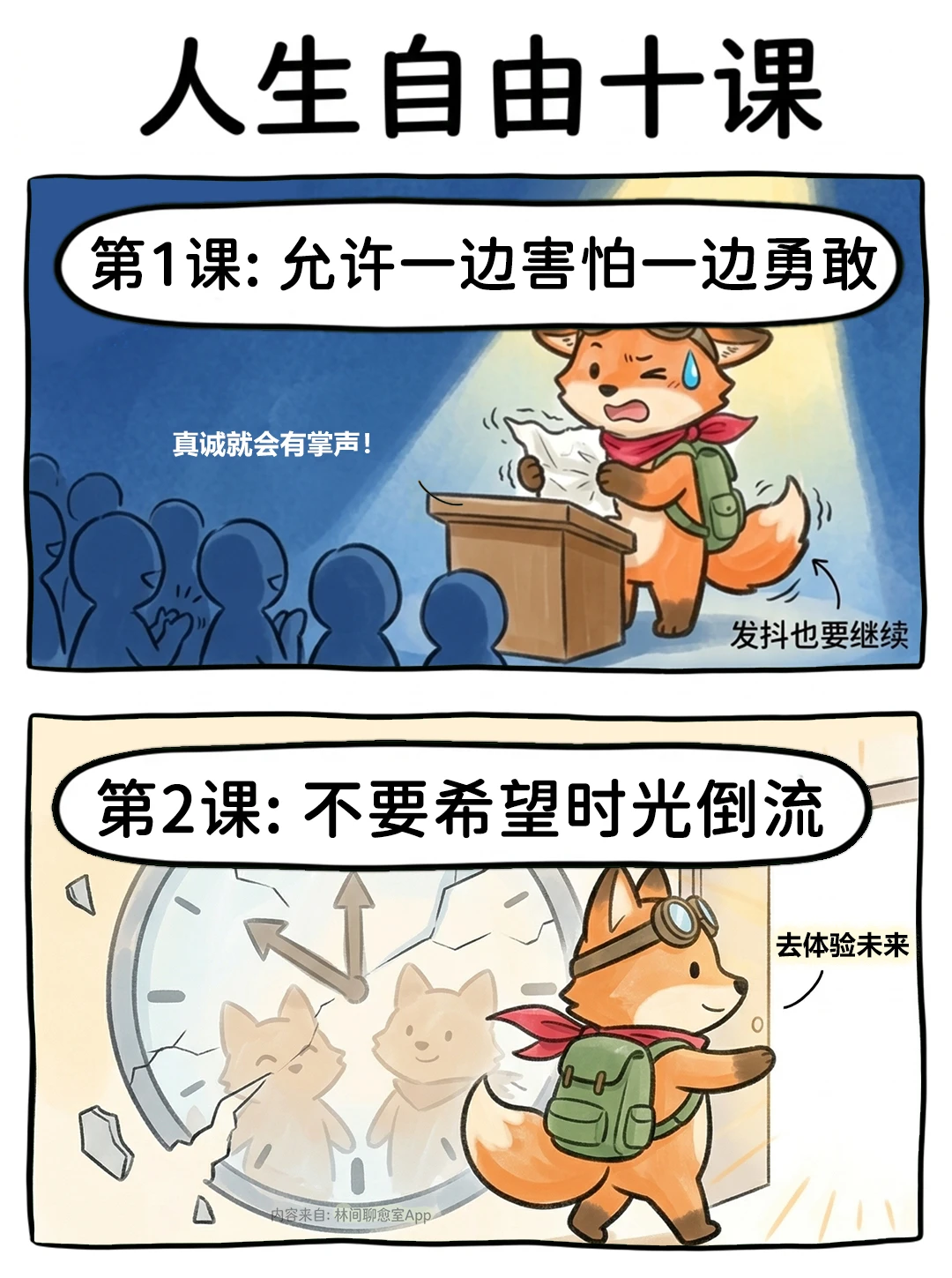 人生第一课：你可以一边害怕一边勇敢🦊✨