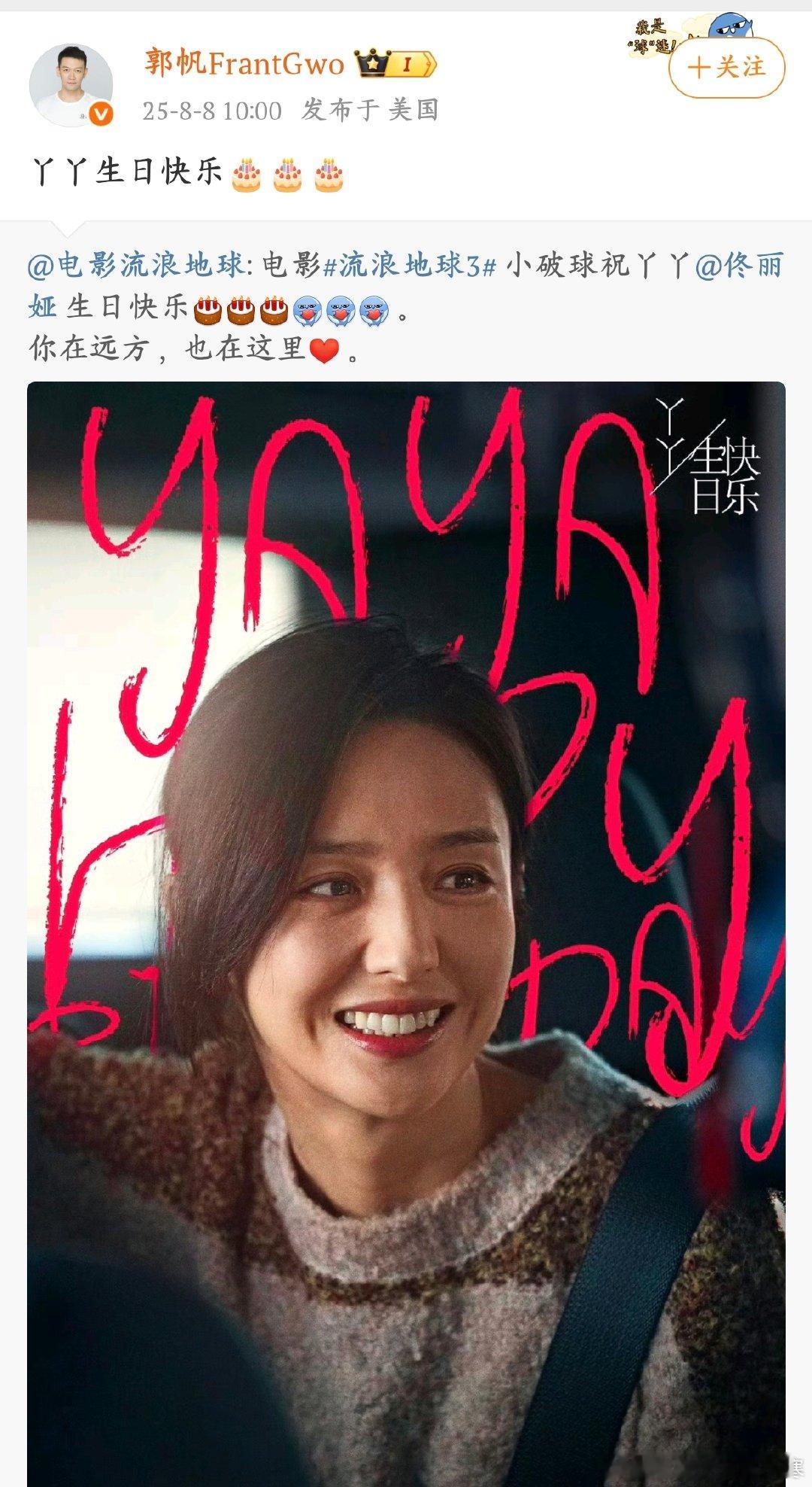 郭帆祝佟丽娅生日快乐《流浪地球》和郭帆给佟丽娅庆生，“丫丫生日快乐” 配上电影剧