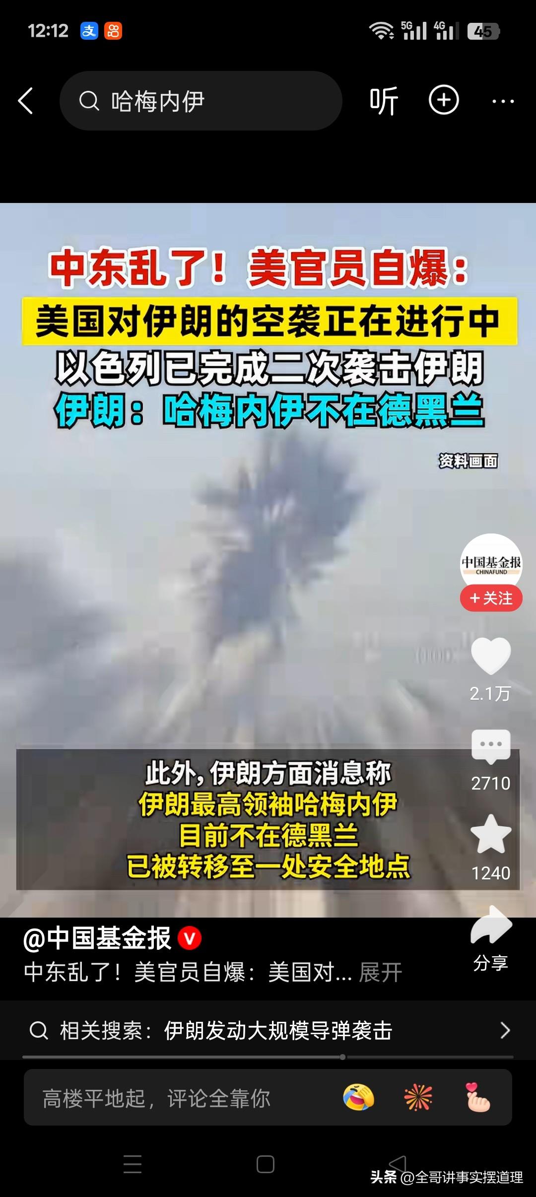 伊朗前面还宣称，最高领导人哈梅内伊不在德黑兰，处于安全地方，此消息还没过一天，哈