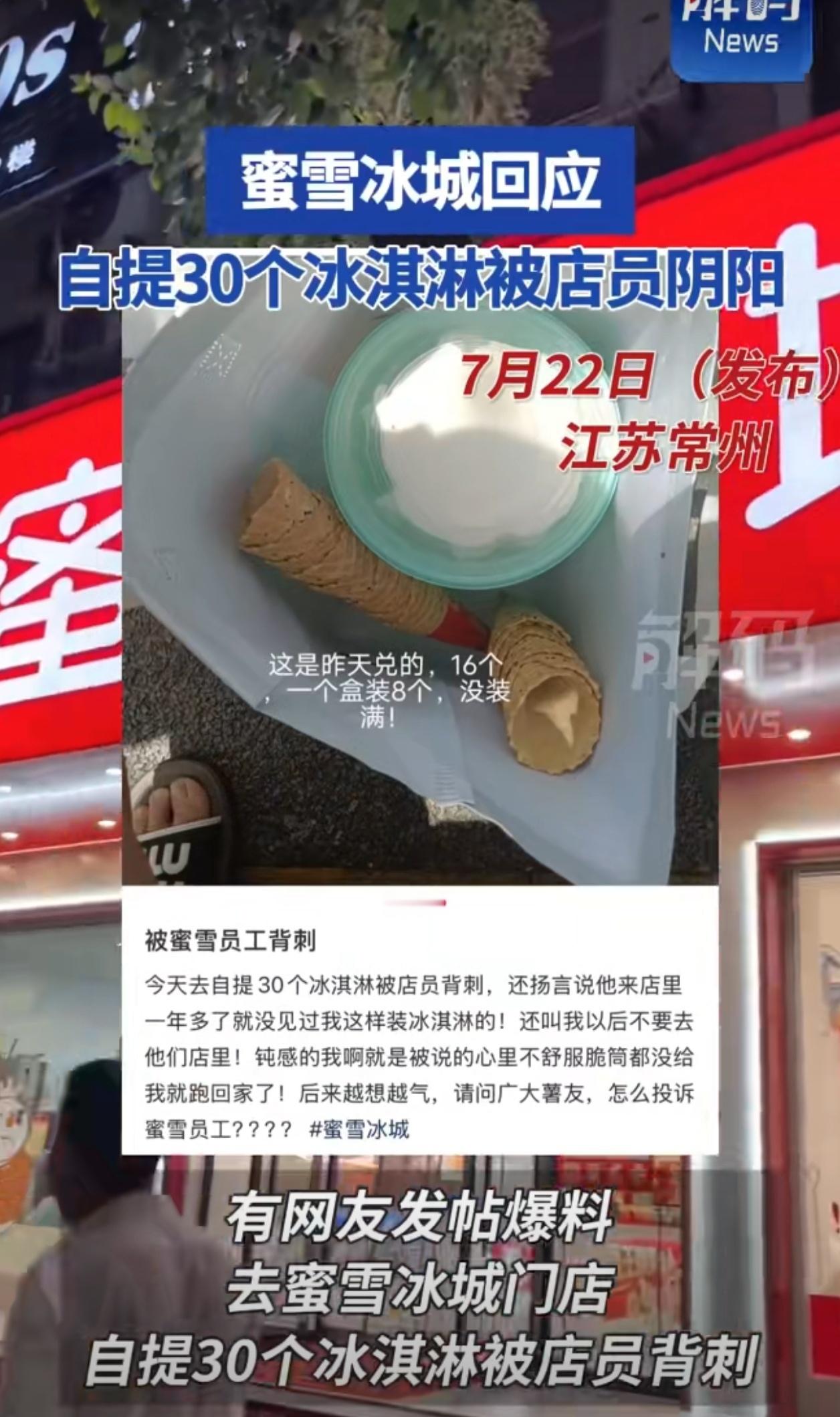 蜜雪冰城回应自提30个冰淇淋被店员阴阳蜜雪冰城，又被告上热搜了，友商给的太多了。