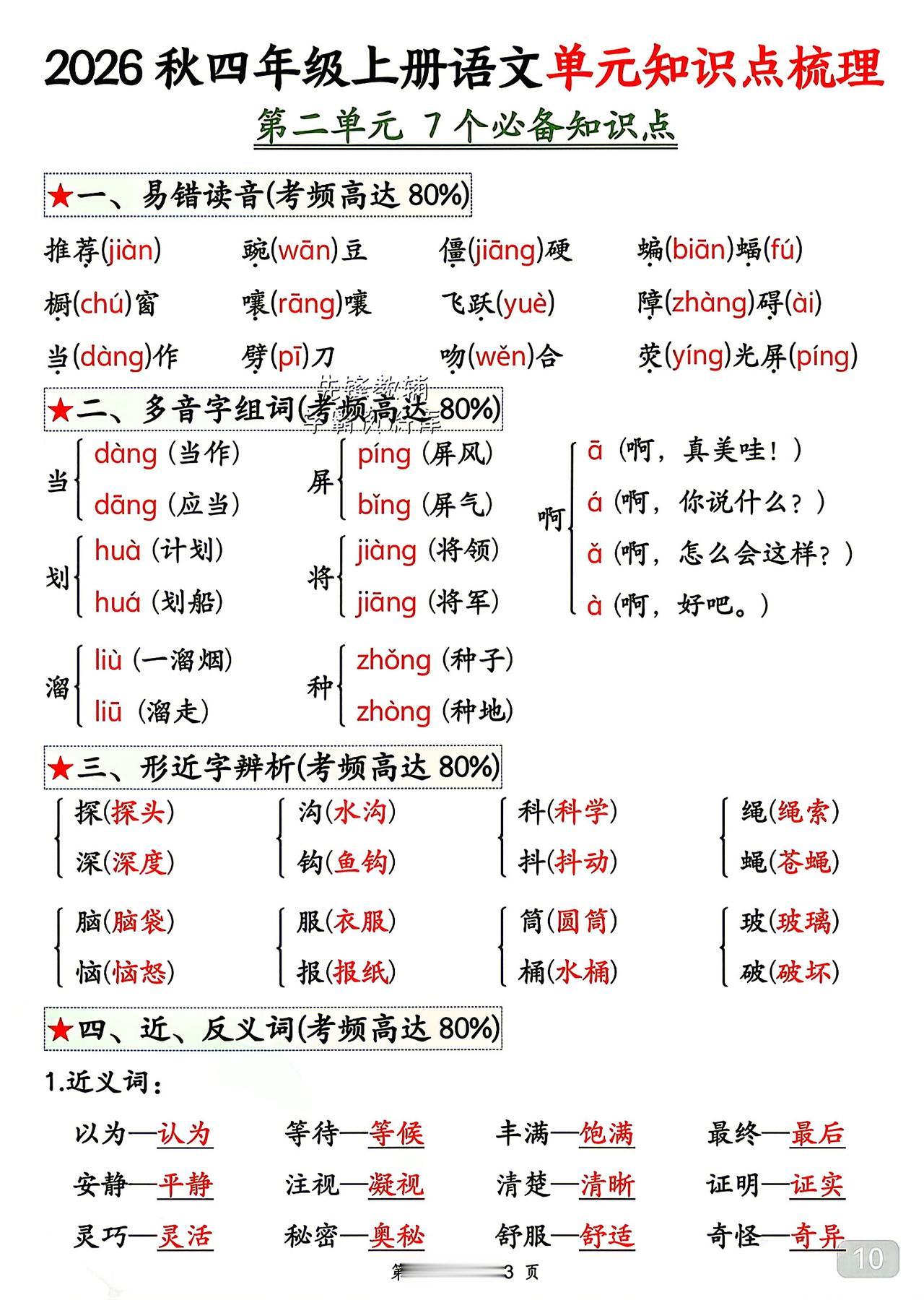 四年级上册语文，第二单元知识点梳理，收藏练习巩固知识~