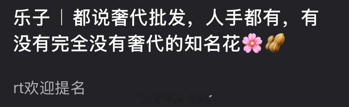 都说奢代批发人手都有，那内娱有没有完全没有奢代的知名花🌸🥜？ 