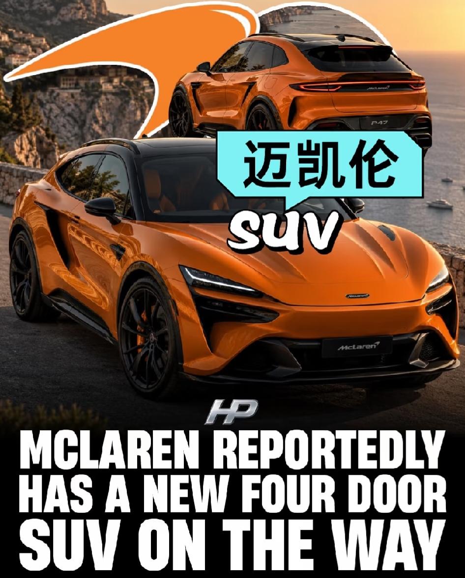 据说这是迈凯伦首款
四门五座高性能SUV，
内部代号P47，
预计将在2028年